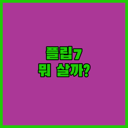 갤럭시 Z 플립7 구매 가이드 자급제..