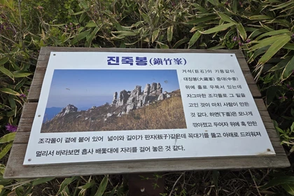 진죽봉 기암괴석 능선 전경 안내