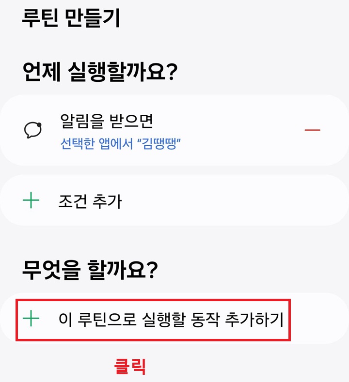 이 루틴으로 실행할 동작 추가하기 클릭