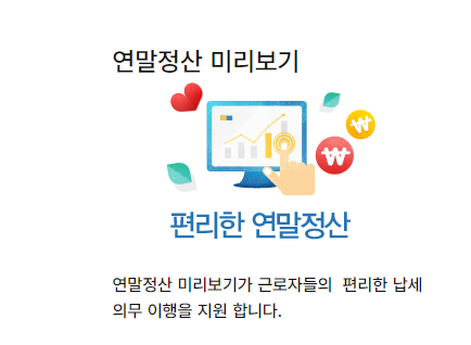 연말정산 미리보기 서비스