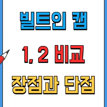 빌트인캠1과 빌트인캠2의 차이점 비교, 적용 차종 연식