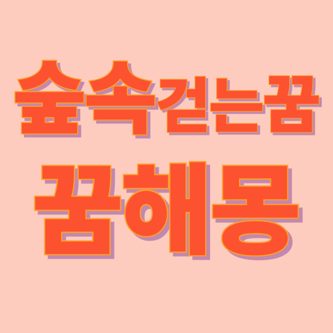 숲 속 걷는 꿈 해몽