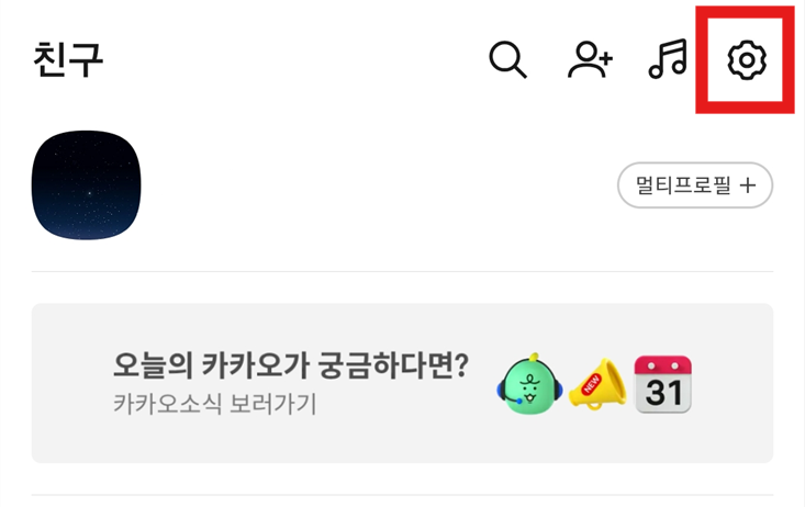 방법 2: 화면 오른쪽 상단의 톱니바퀴 모양 설정 버튼 누르기