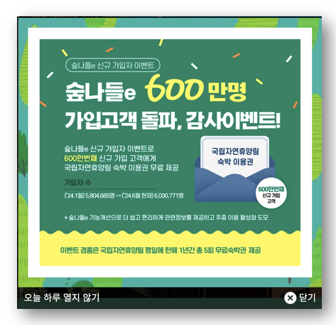 숲나들e 예약방법 및 예약팁, 자연 속 힐링