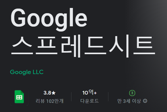 구글스프레드시트 어플