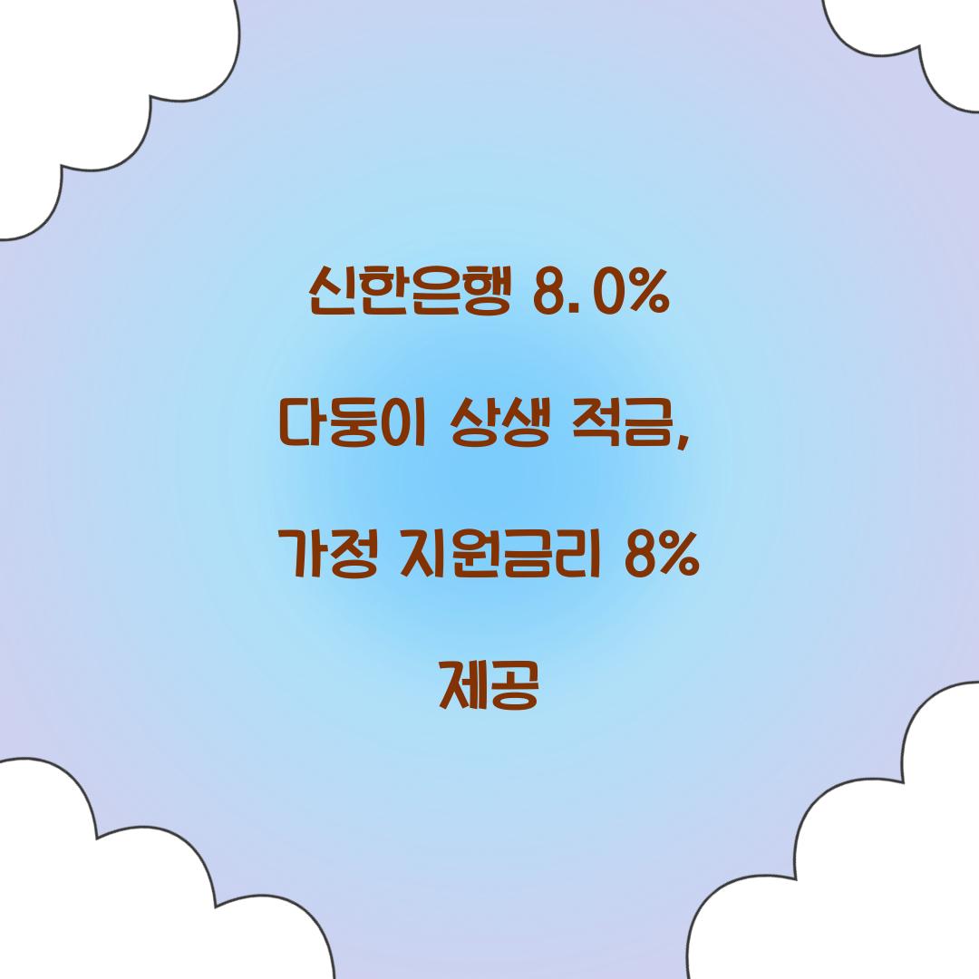 신한은행 8.0% 다둥이 상생 적금