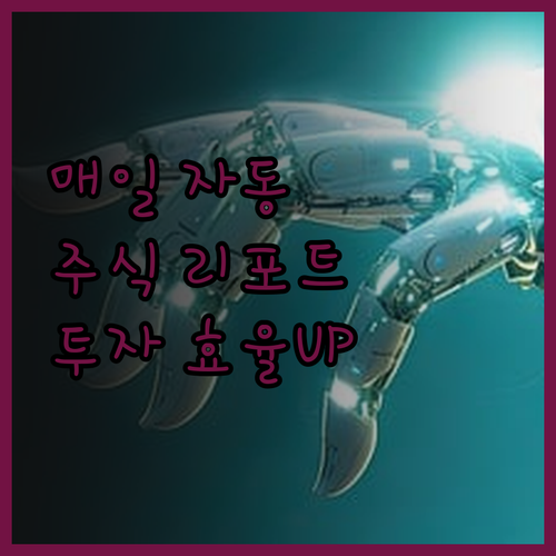 주식 데이터 자동 리포트 매일 받아보