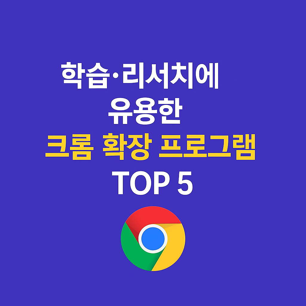 학습&middot;리서치에 유용한 크롬 확장 프로그램 TOP 5