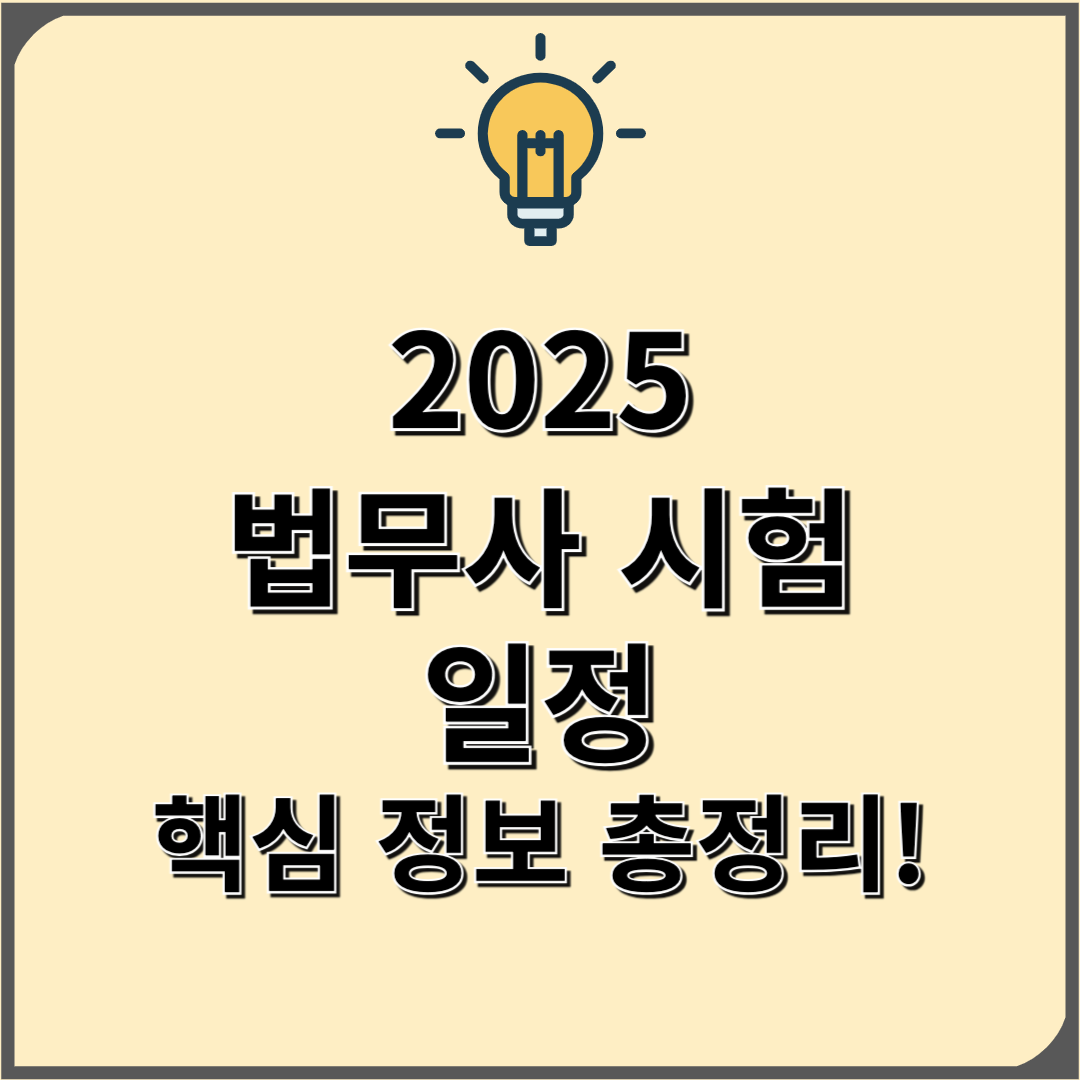 2025 법무사 시험 일정 과목 시간표 접수