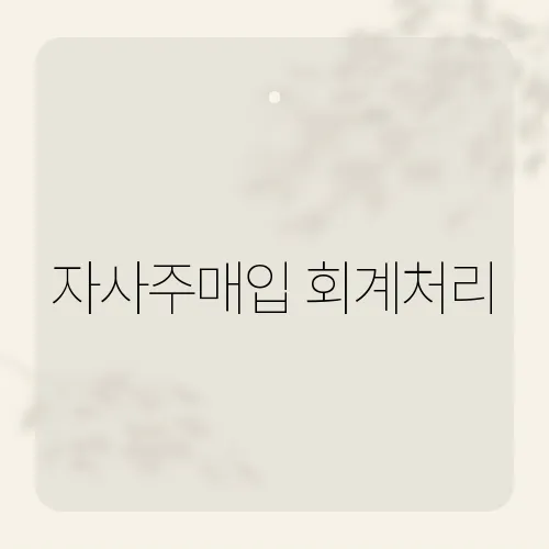 자사주매입 회계처리, 몰라서 과태료?