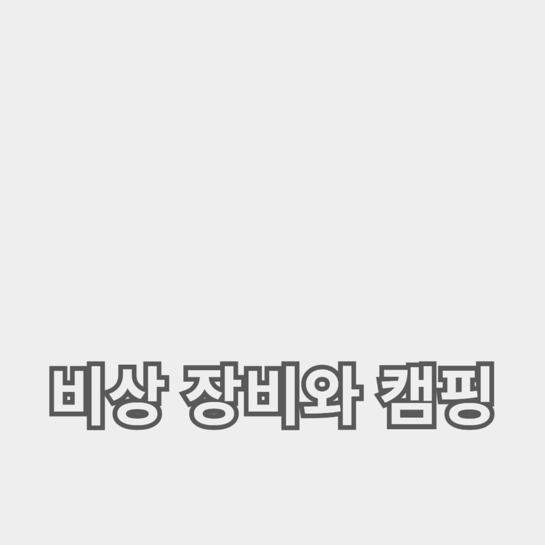 비상 장비와 캠핑: 안전한 캠핑을 위한 완벽 가이드