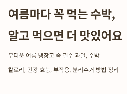 여름마다 꼭 먹는 수박, 알고 먹으면 더 맛있어요