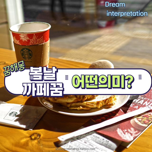 ☕ 봄날 카페 꿈 해몽 20가지 – 따스한 인연과 힐링의 메시지