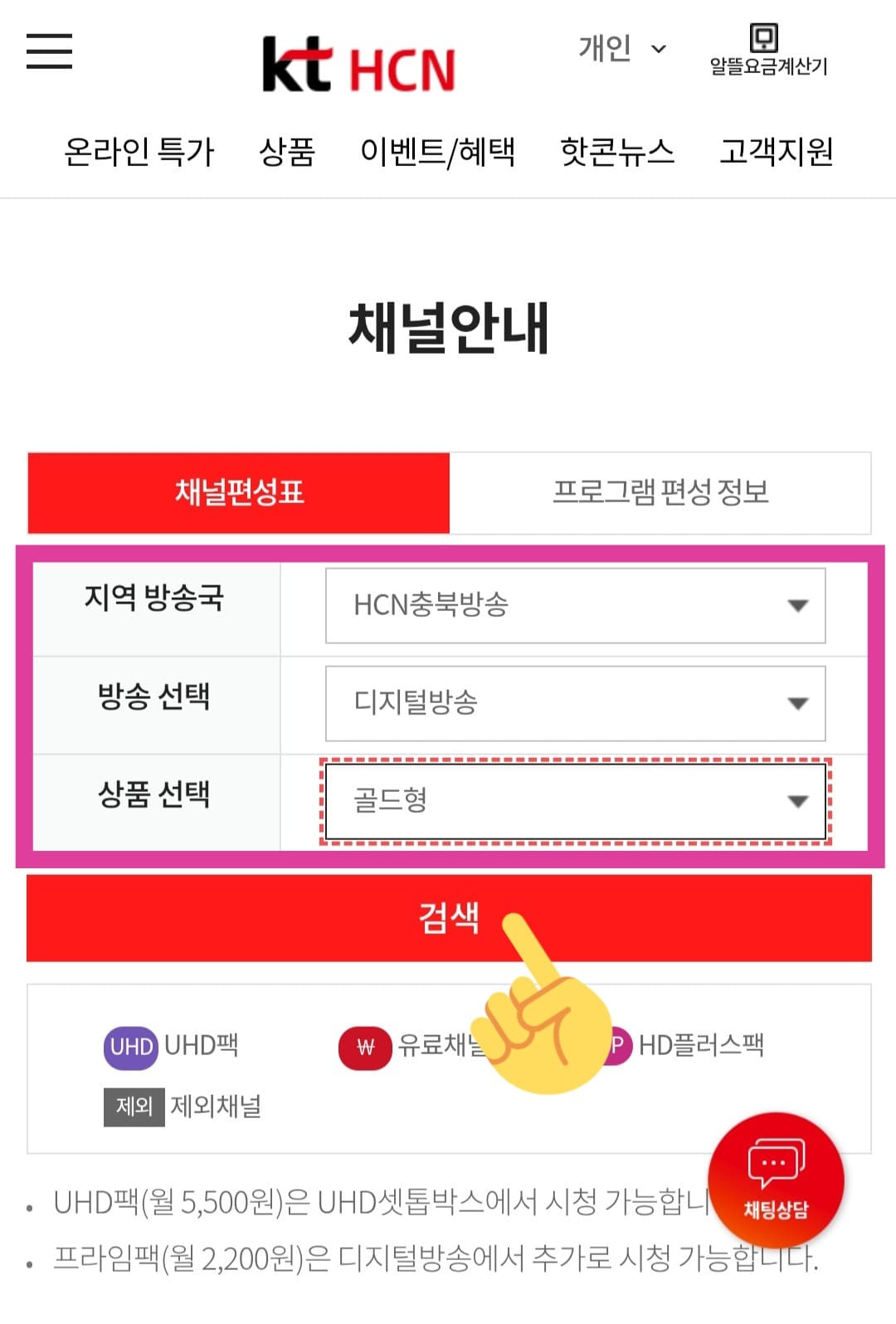 KT-HCN-충북방송-채널번호-및-편성표-확인-방법-안내-검색-버튼을-클릭하면-아래에서-해당-채널-목록을-볼-수-있습니다.