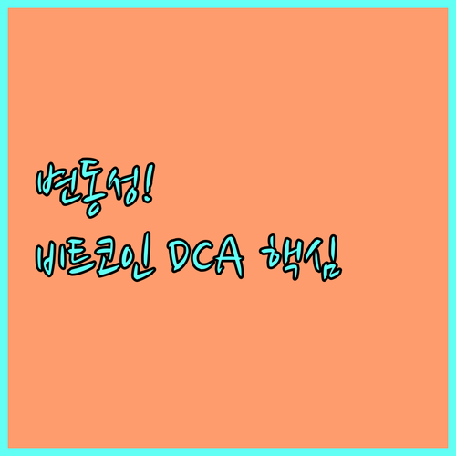 변동성 대비 비트코인 분할매수(DCA..