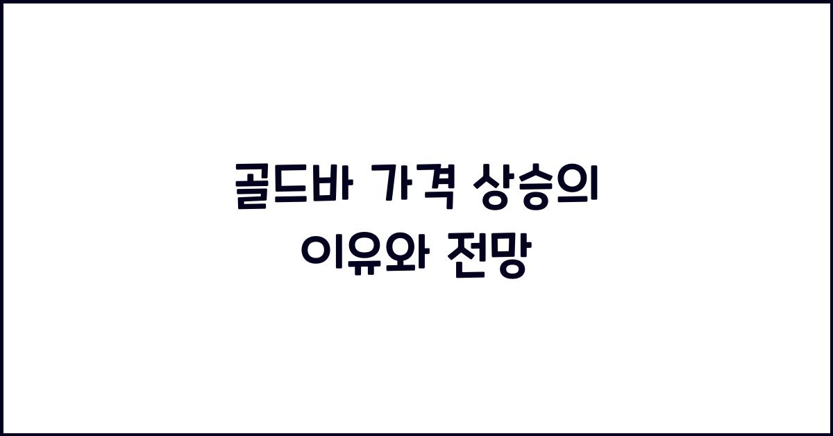 골드바 가격