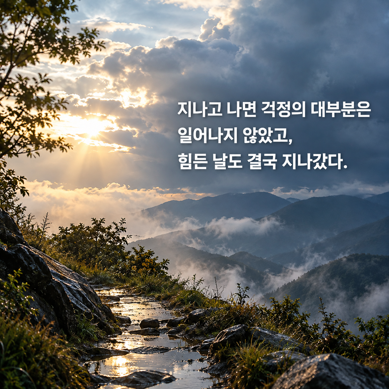 걱정과 힘든 날도 결국 지나간다는 위로 명언