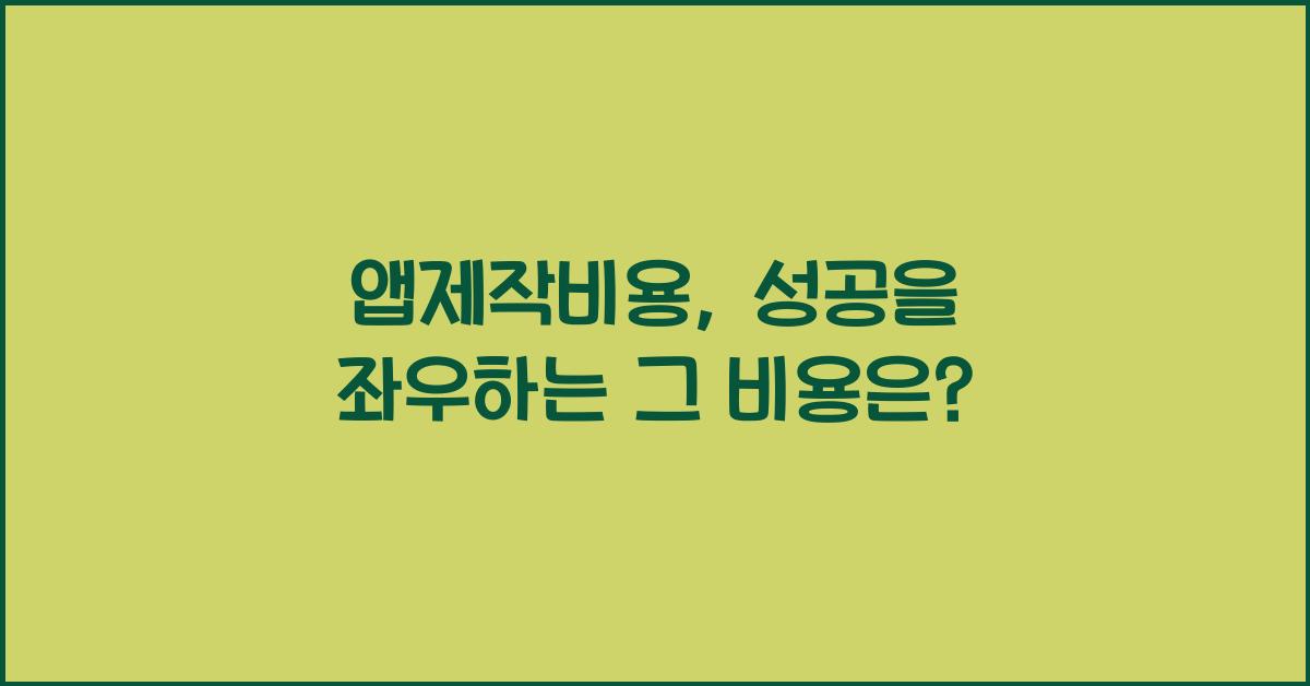 앱제작비용