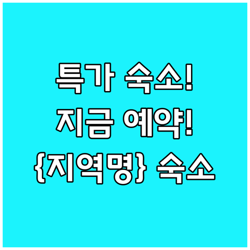 {지역명} {키워드} 놓치면 후회할 