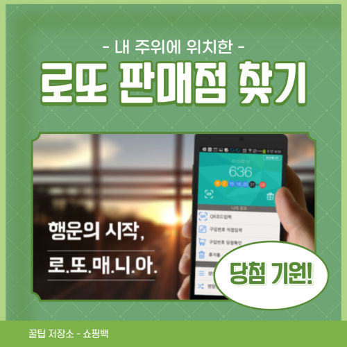 근처 로또 판매점을 찾는 법 (내 주위 복권방)