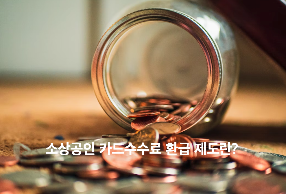 소상공인 카드수수료 환급 제도 설명