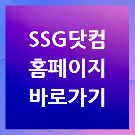 SSG닷컴-홈페이지-바로가기