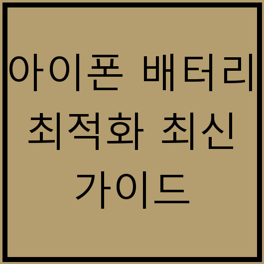 아이폰 배터리 최적화 최신 가이드