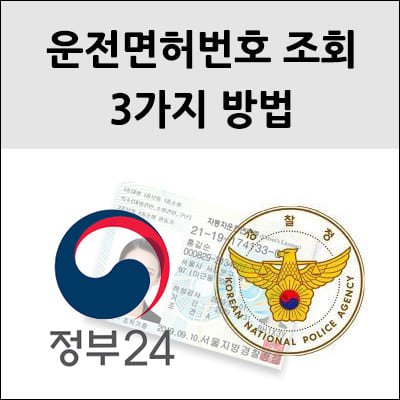 운전면허번호 조회 방법 3가지
