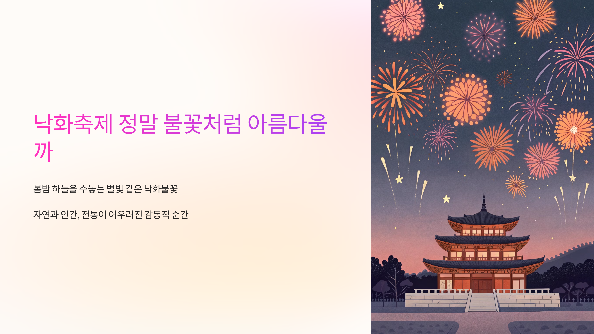 낙화축제 정말 불꽃처럼 아름다울까