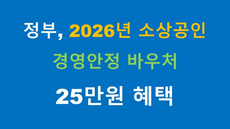 소상공인 경영안정바우처 신청방법