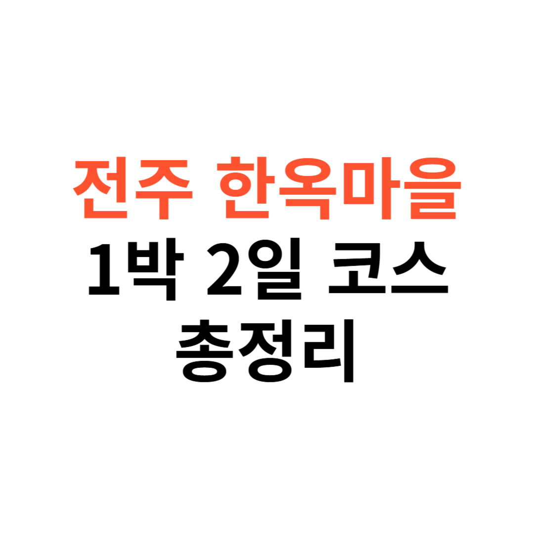 전주 한옥마을
