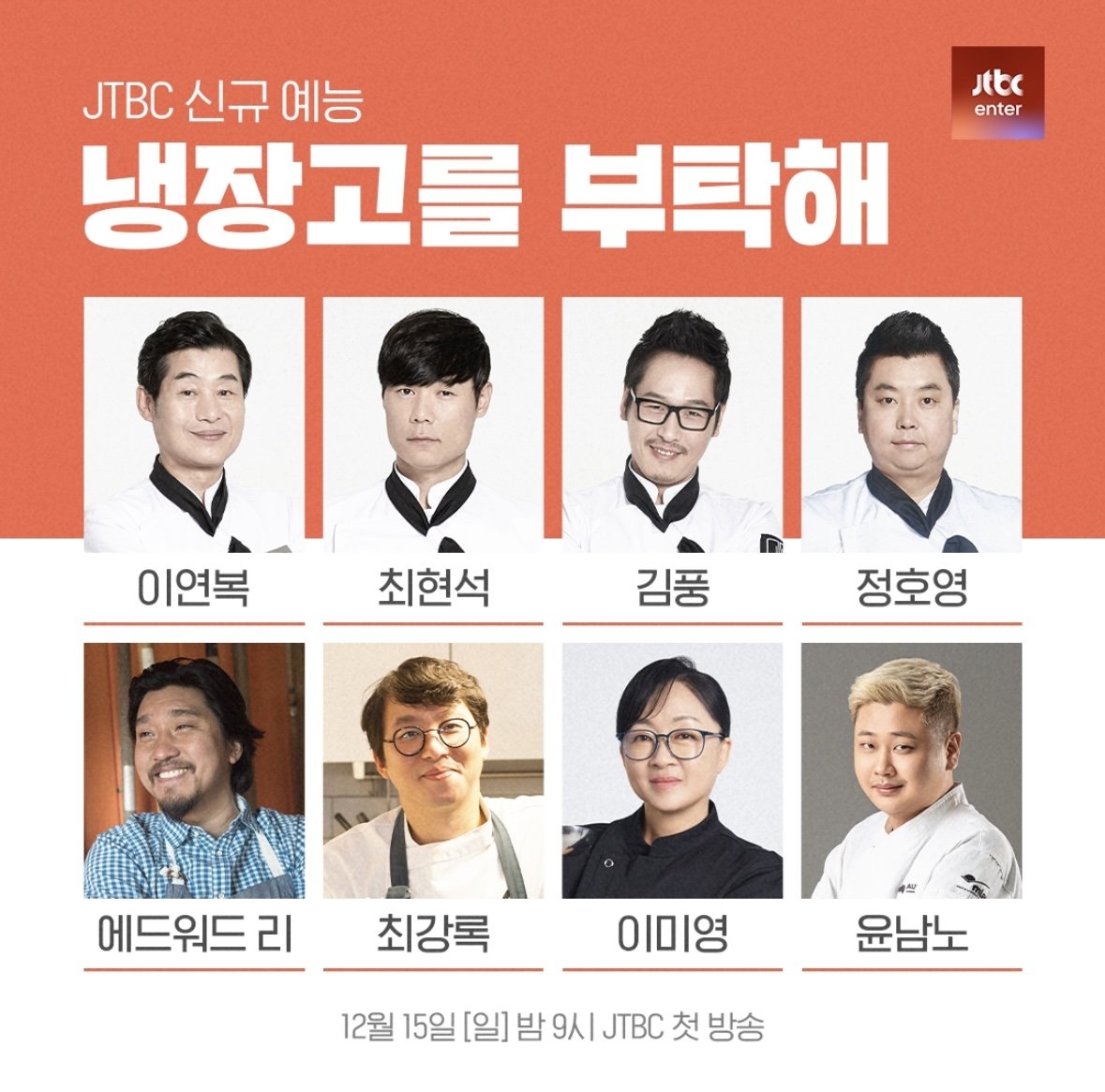 냉장고를 부탁해 시즌2 출연진 쉐프 이연복, 최현석, 김풍, 정호영, 에드워드리, 최강록, 이미영, 윤남노
