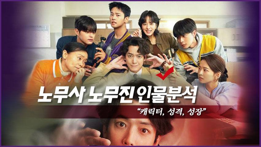 노무사 노무진 인물분석 "캐릭터, 성격, 성장"