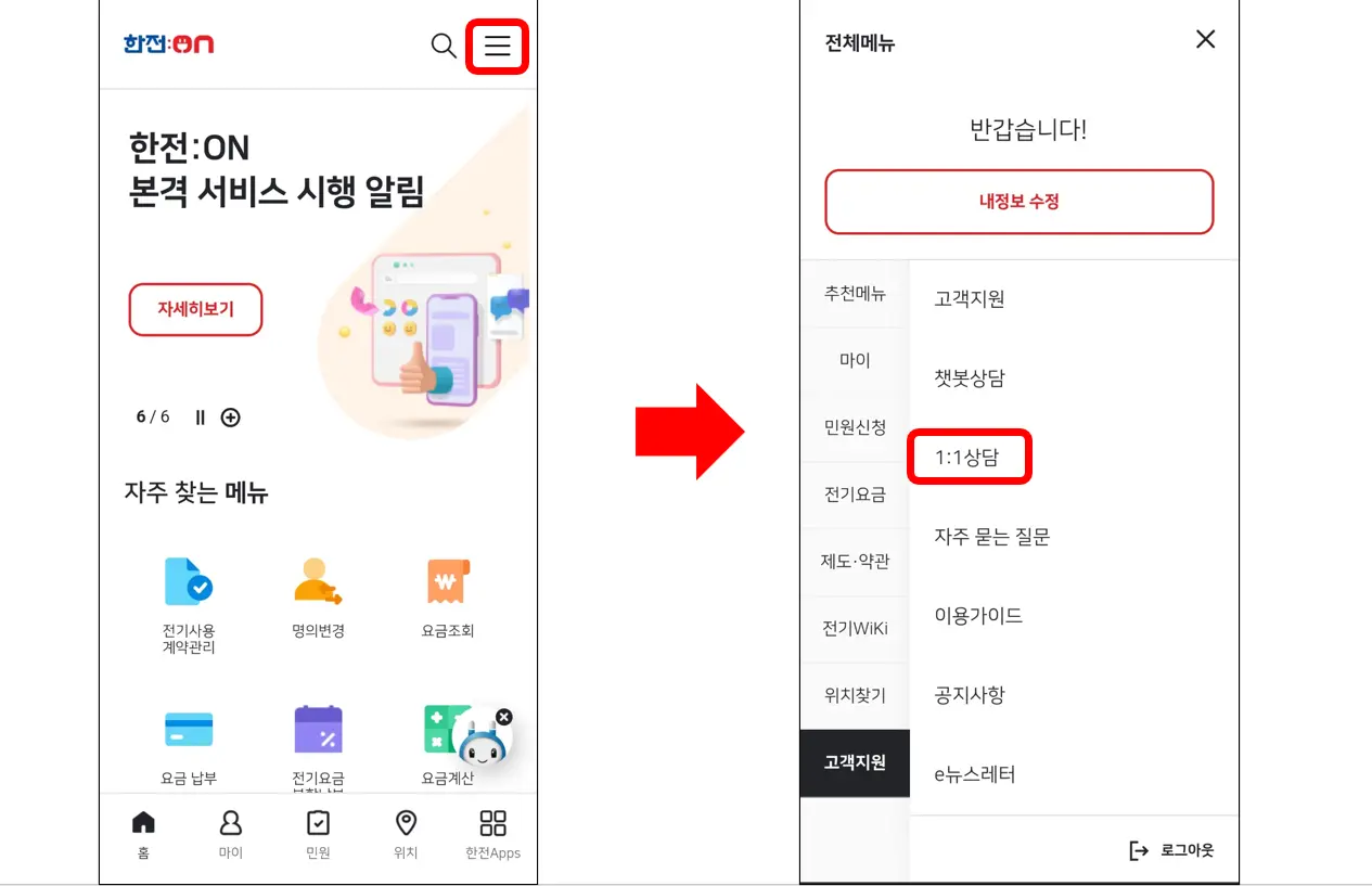 한전-전기고장신고-고객지원