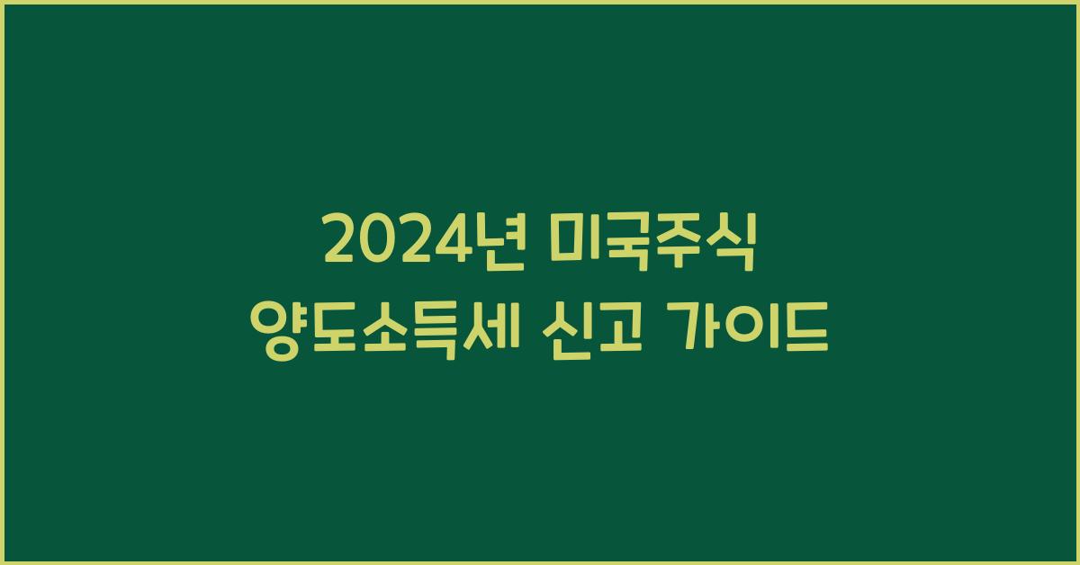 미국주식 양도소득세 신고