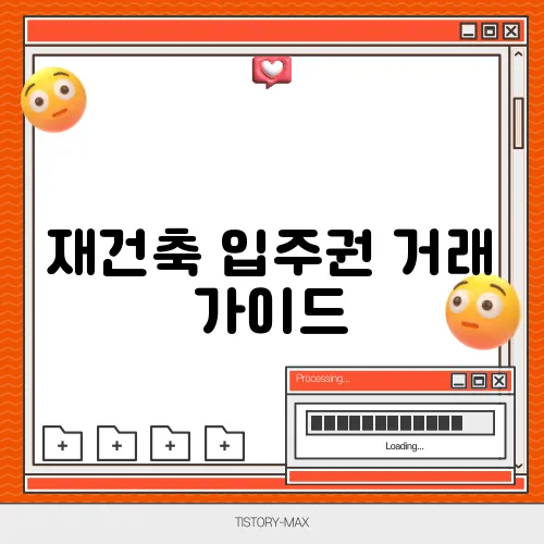 재건축 입주권 거래 가이드