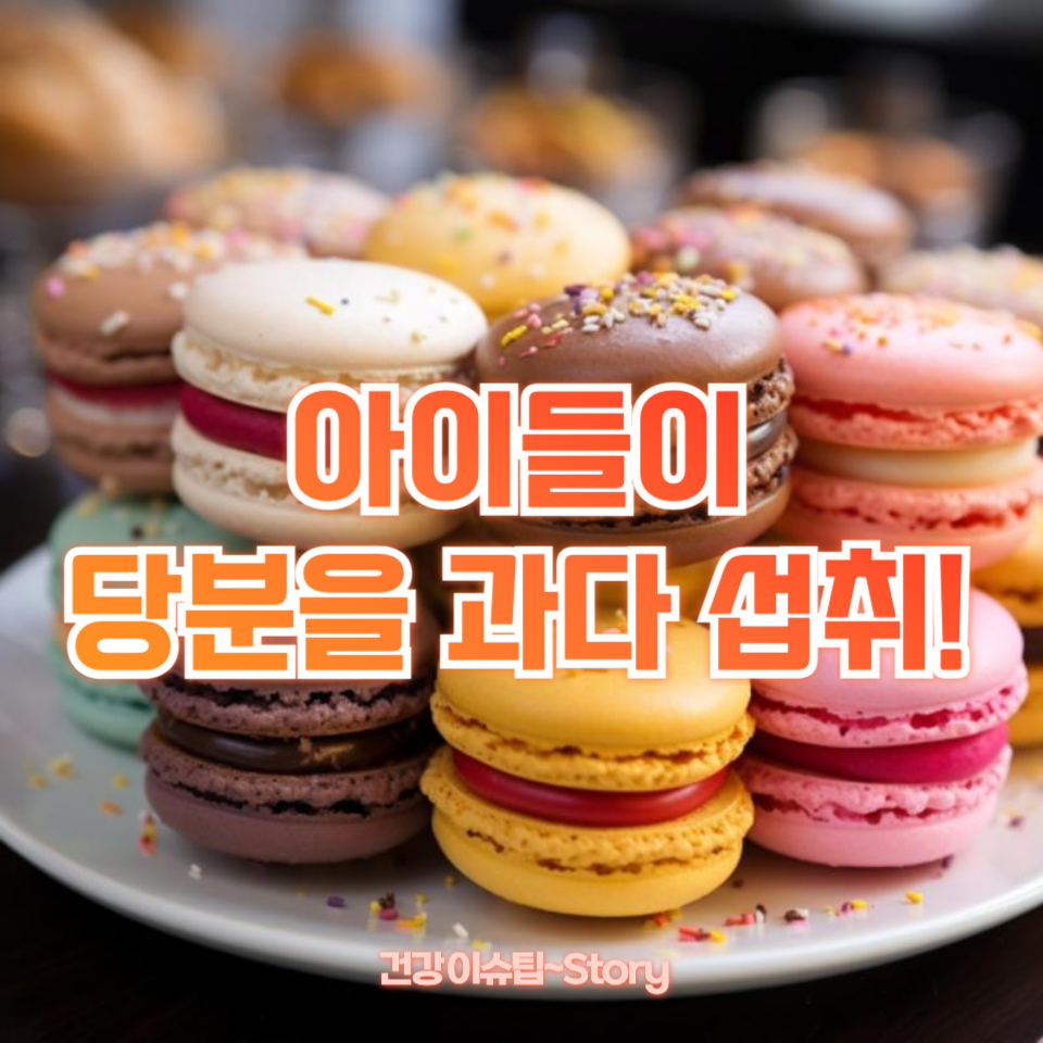 아이들이 당분을 과다 섭취