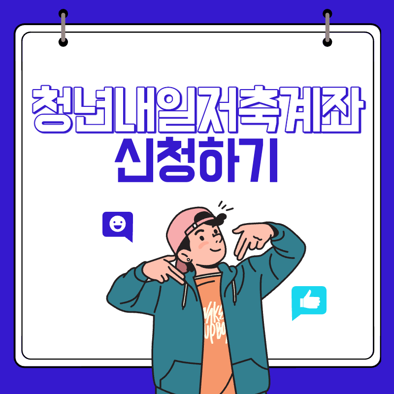 청년내일저축계좌