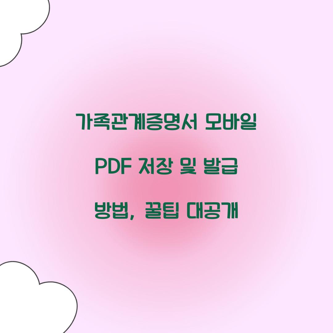가족관계증명서 모바일 PDF 저장 및 발급