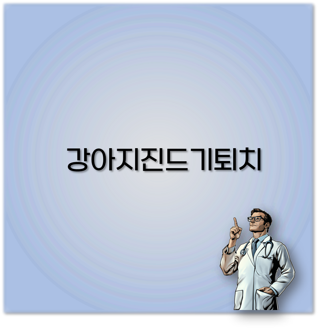 강아지진드기퇴치