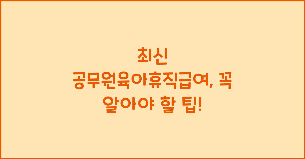 공무원육아휴직급여