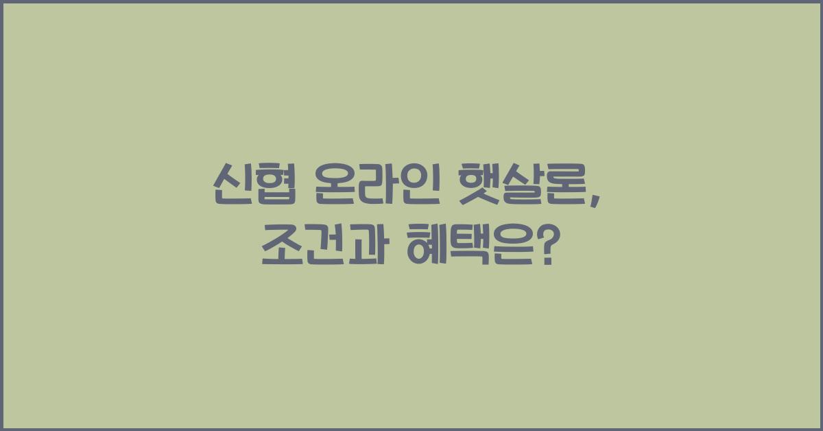 신협 온라인 햇살론