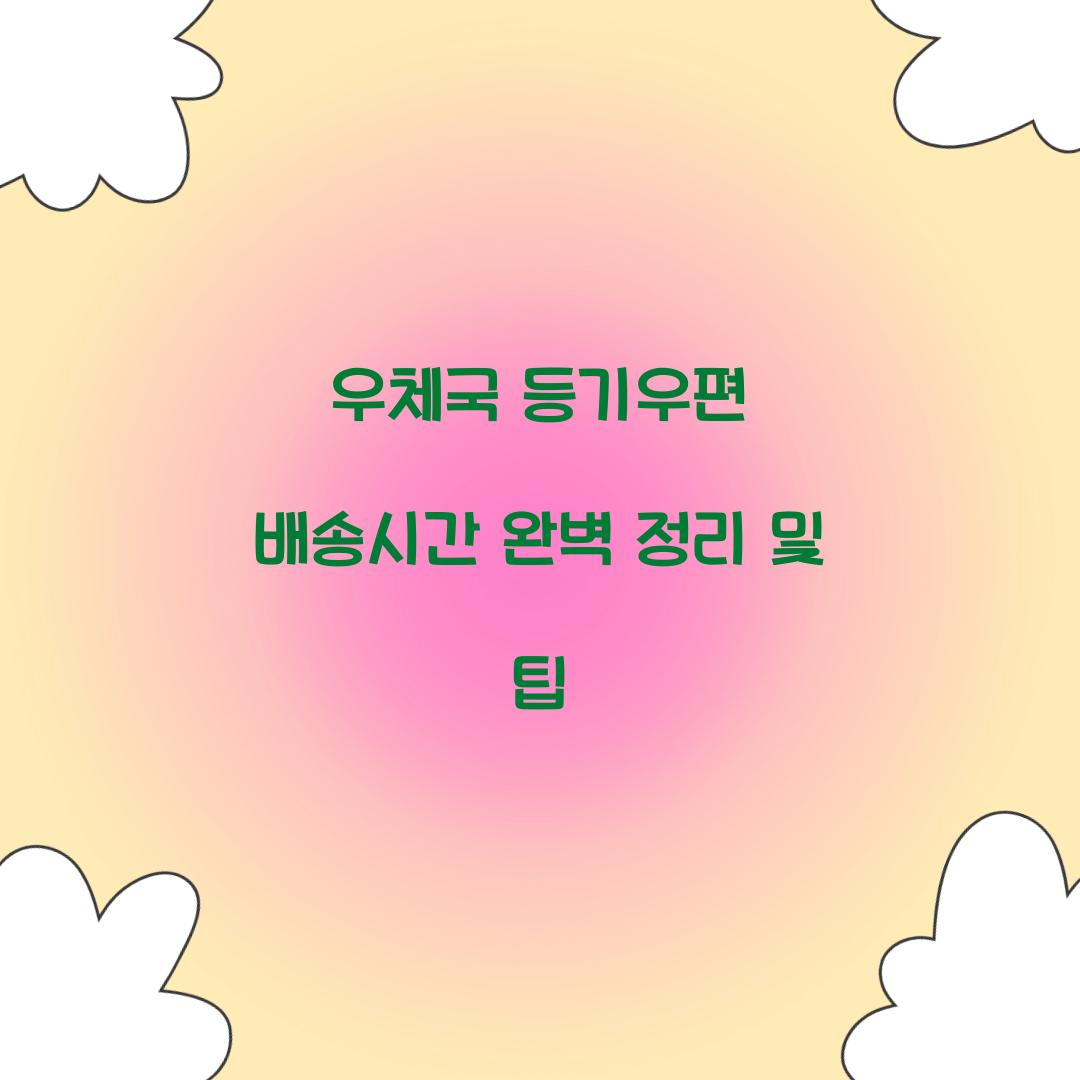 우체국 등기우편 배송시간