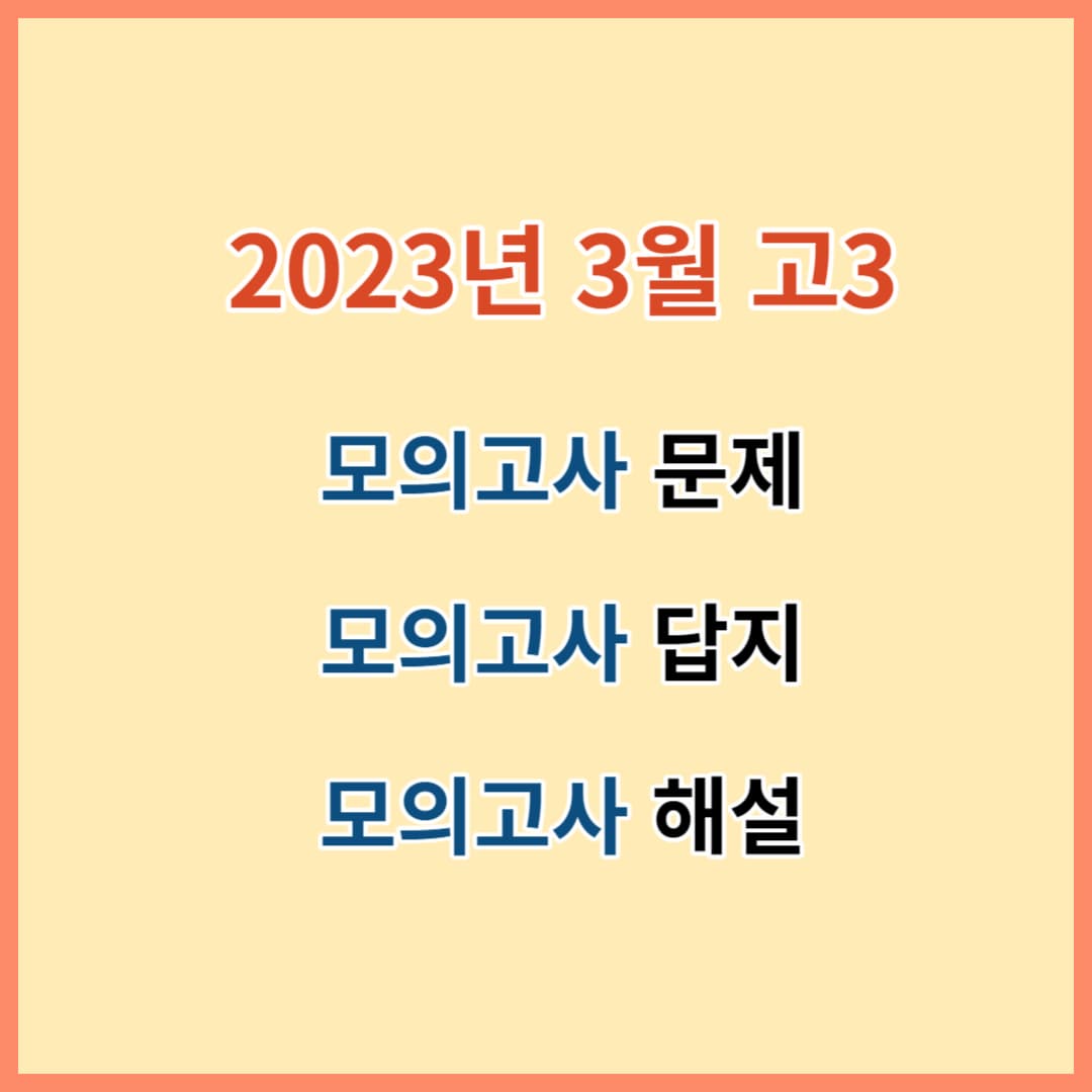 2023년 3월 고3 모의고사 문제 및 답지 섬네일 이미지