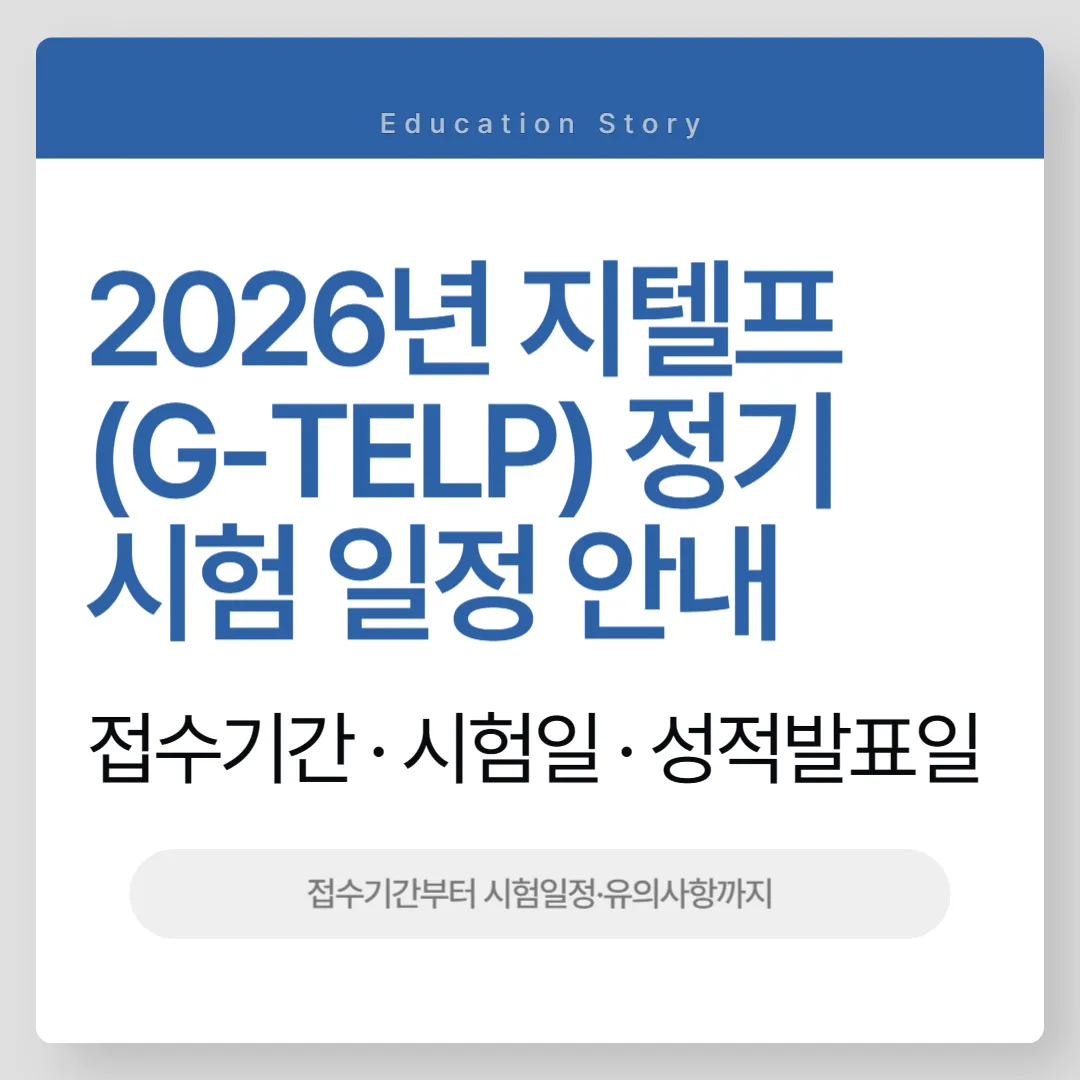 2026년 지텔프(G-TELP) 정기시험 일정 안내