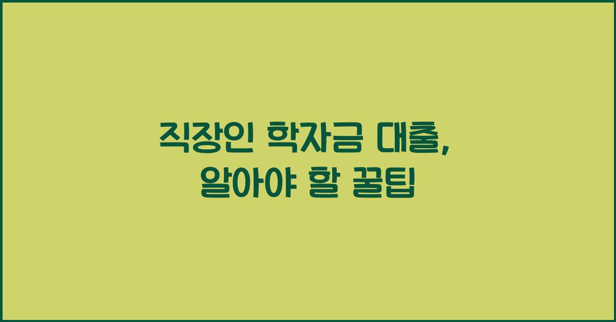 직장인 학자금 대출