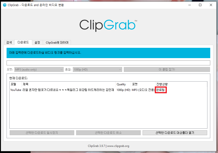 ClipGrab 음원다운로드3