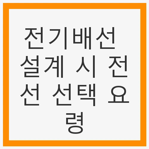 전기배선 설계 시 전선 선택 요령