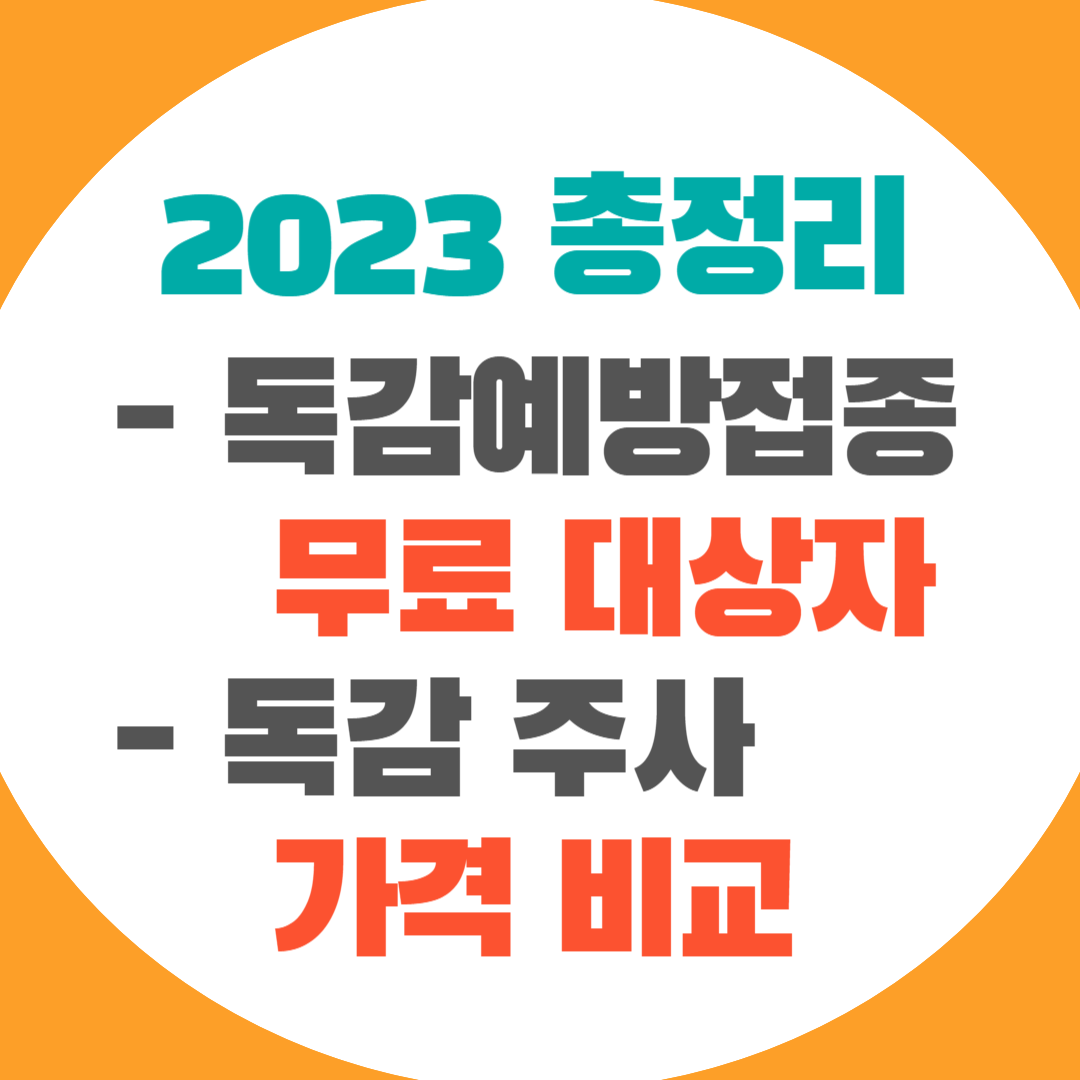 독감주사 무료접종 가격비교 총정리