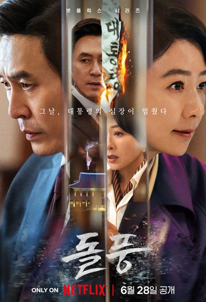 돌풍 포스터 사진